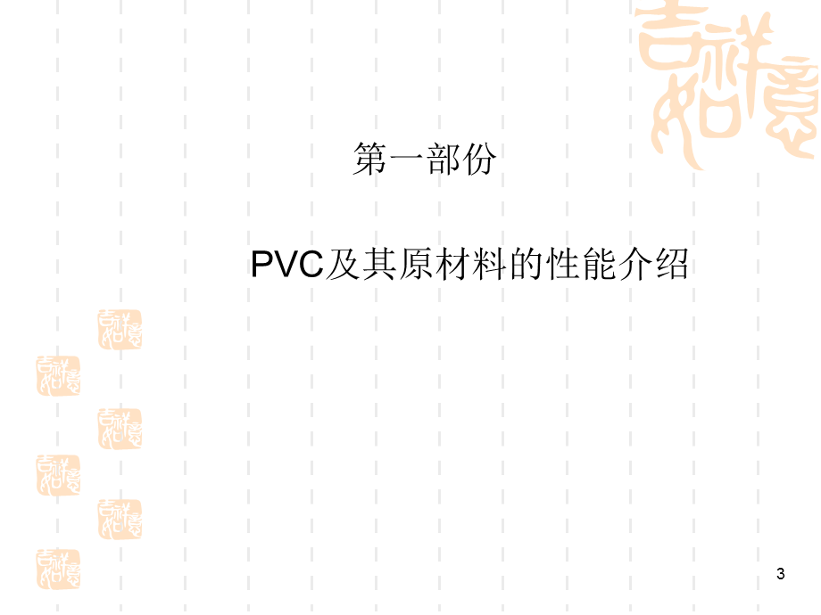 PVC特性及制程作業管制講議1.ppt_第3页
