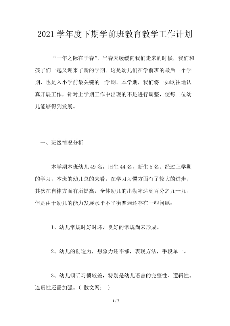 2021学年度下期学前班教育教学工作计划通用版.doc_第1页