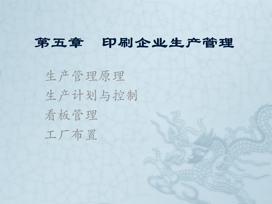 第五章印刷企业生产管理.ppt_第1页