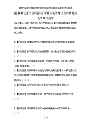 [推荐考试复习资料]2021年低压电工考试资料及低压电工考试题库.docx