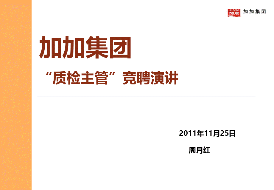 质检主管演讲稿.ppt_第1页