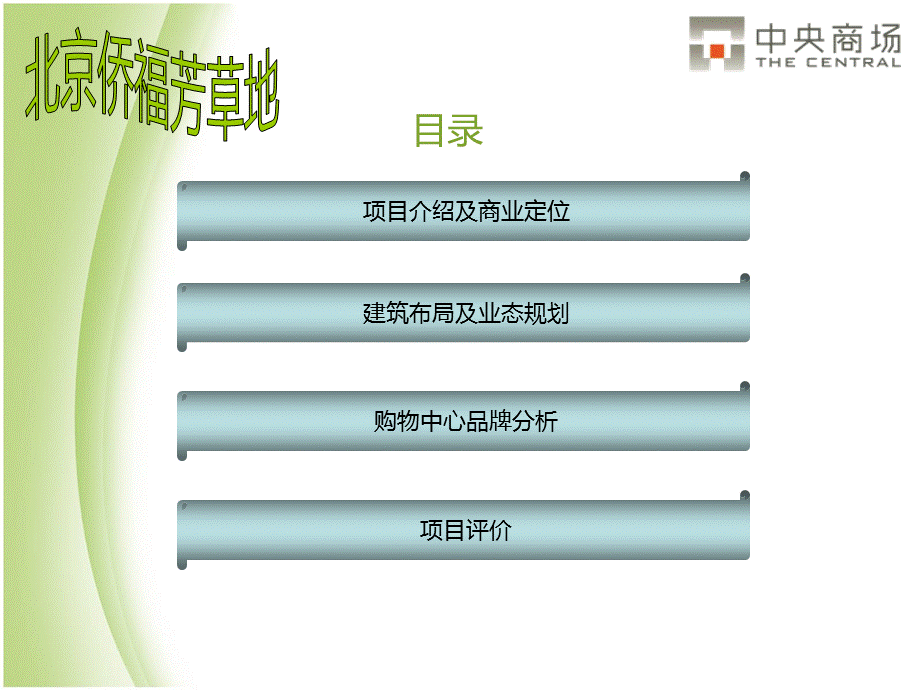 北京芳草地、三里屯、大悦城调研报告（38页） .ppt_第2页