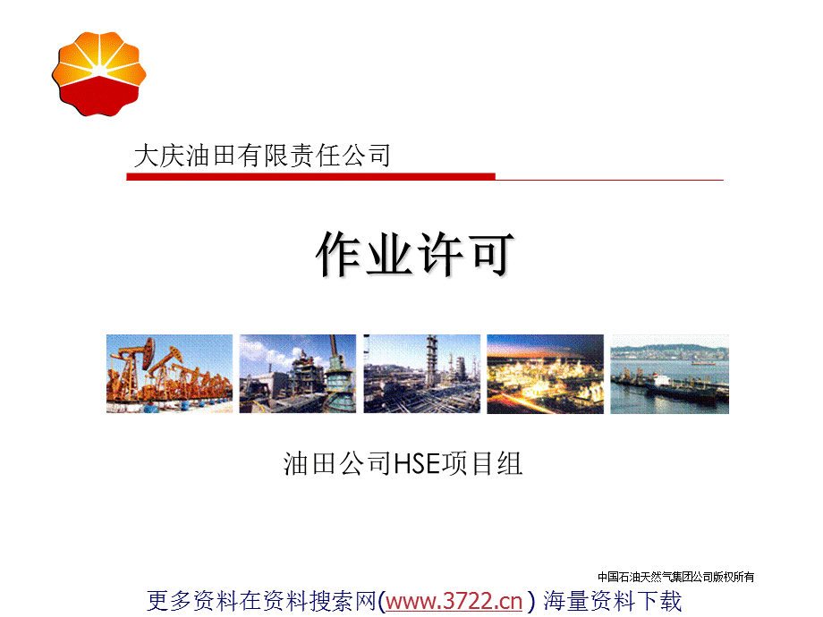 大X油田有限责任公司作业许可HSE培训教材（PPT 46页） .ppt_第1页