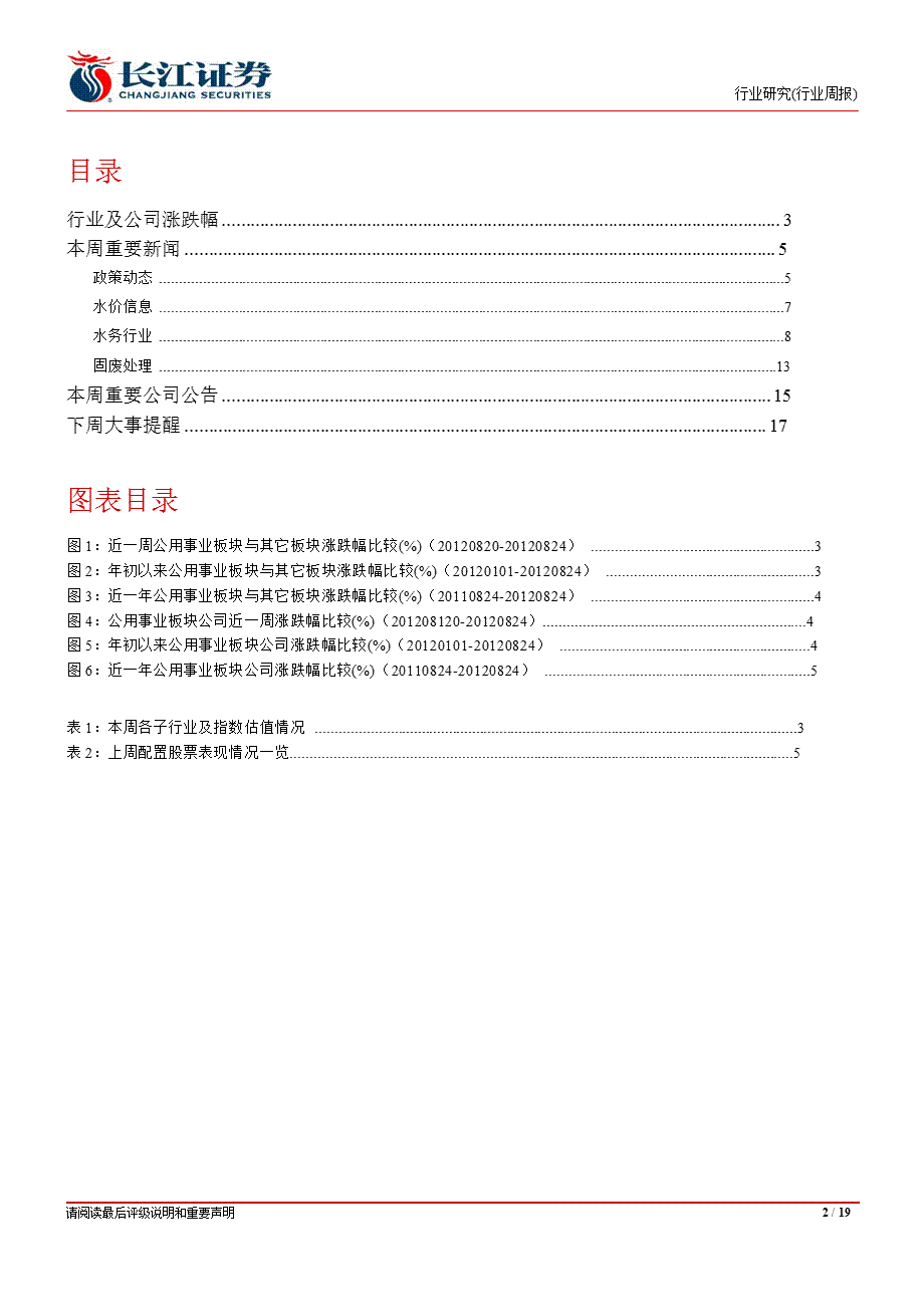 公用事业行业周报0828.ppt_第2页