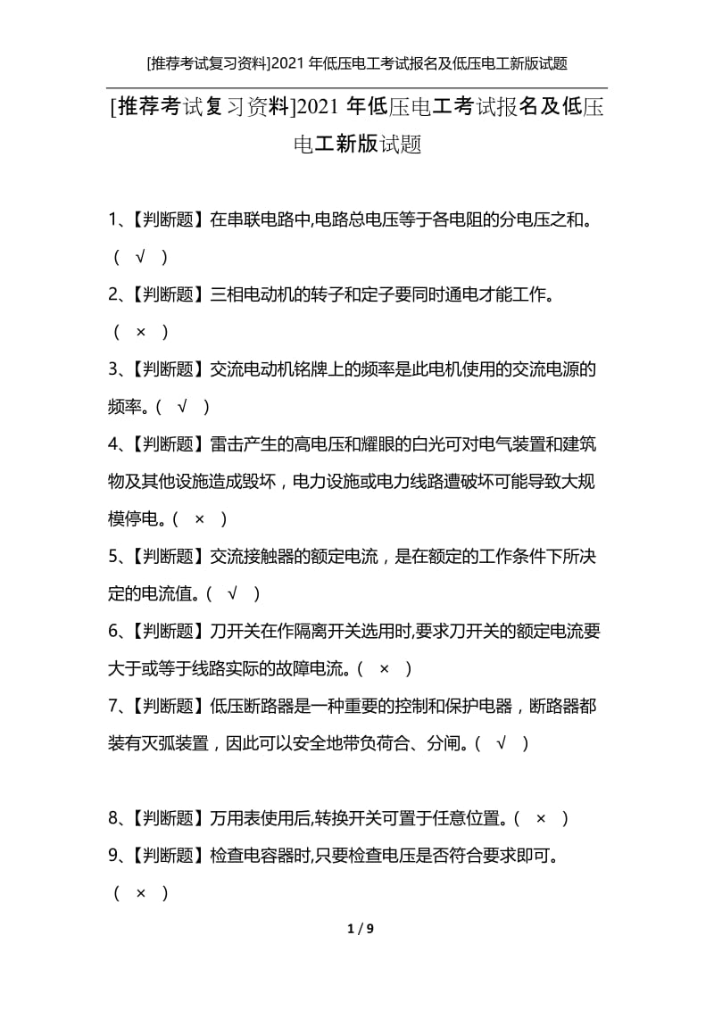 [推荐考试复习资料]2021年低压电工考试报名及低压电工新版试题.docx_第1页