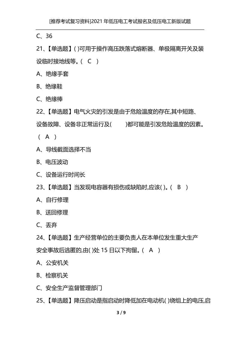 [推荐考试复习资料]2021年低压电工考试报名及低压电工新版试题.docx_第3页