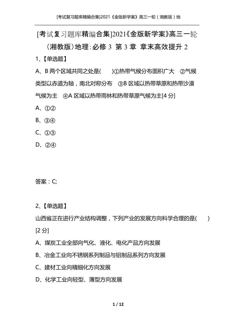 [考试复习题库精编合集]2021《金版新学案》高三一轮（湘教版）地理：必修3 第3章 章末高效提升2.docx_第1页