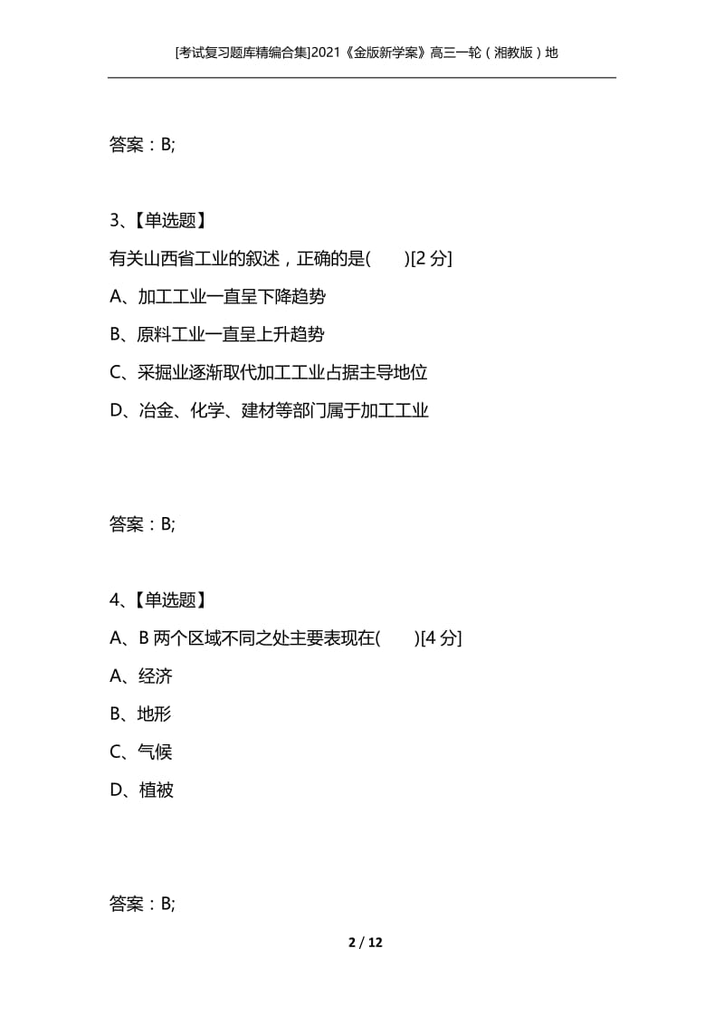 [考试复习题库精编合集]2021《金版新学案》高三一轮（湘教版）地理：必修3 第3章 章末高效提升2.docx_第2页