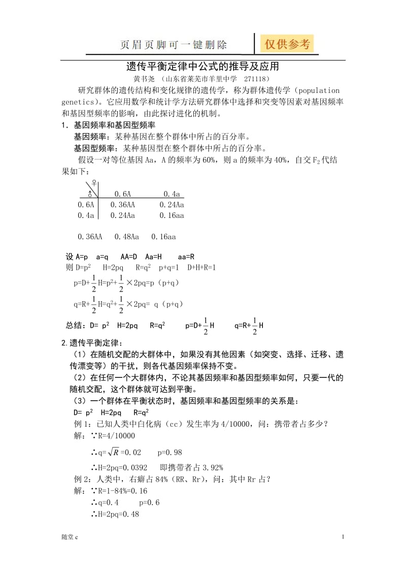 遗传平衡定律中公式的推导及应用[教育材料].doc_第1页