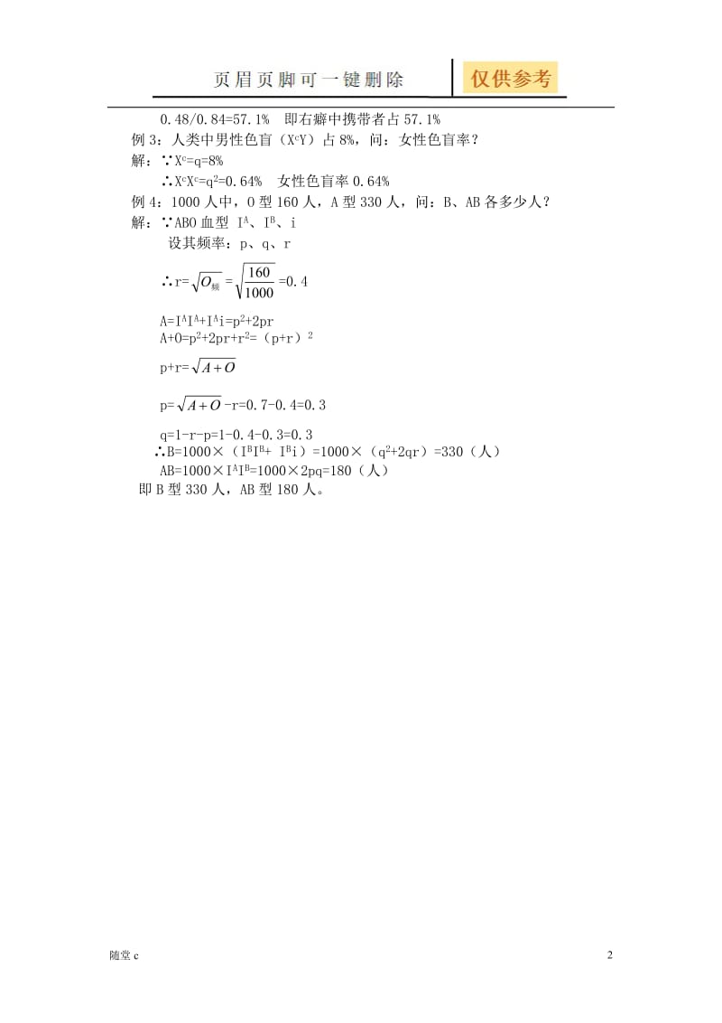 遗传平衡定律中公式的推导及应用[教育材料].doc_第2页