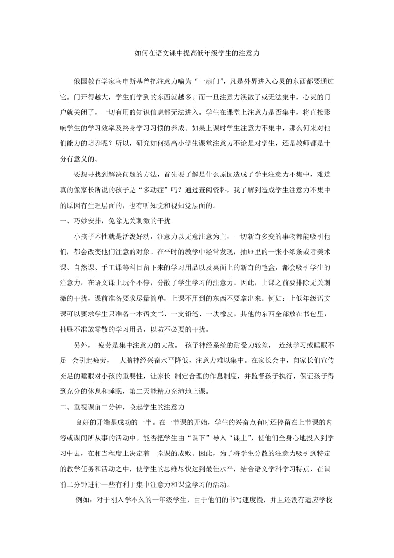 课堂上如何提高低年级学生注意力.doc_第1页