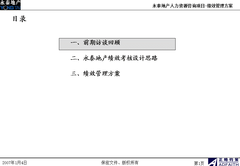 正略钧策—永泰地产—永泰地产绩效管理方案0111.ppt_第2页