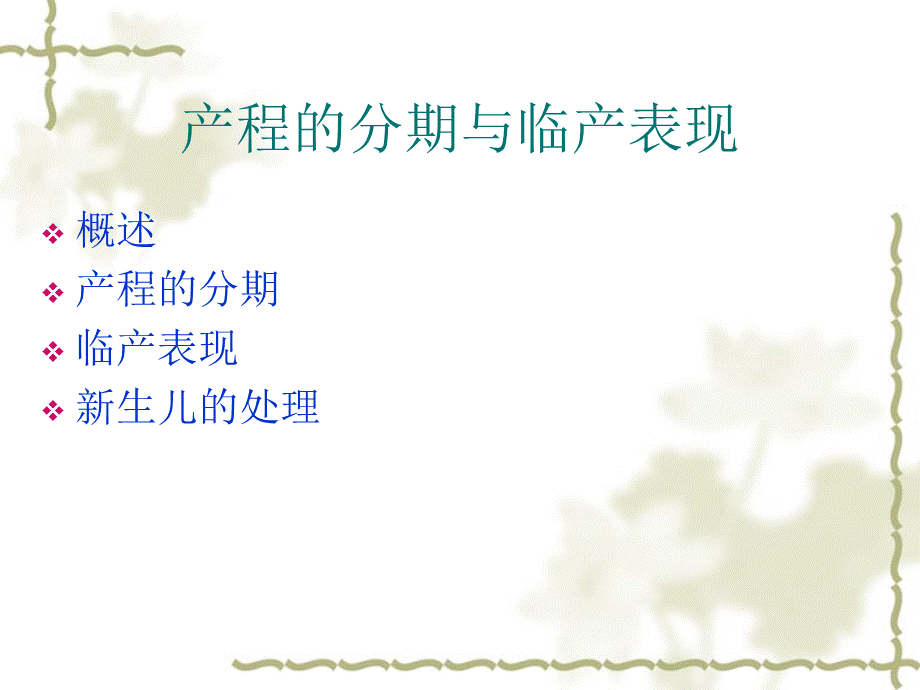 产程的分期与临产表现..ppt_第2页