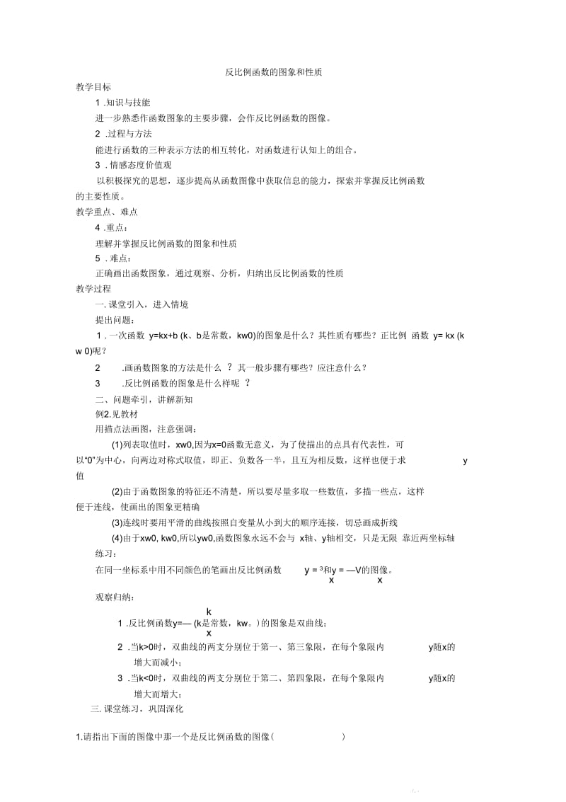 反比例函数的图像及性质1.docx_第1页