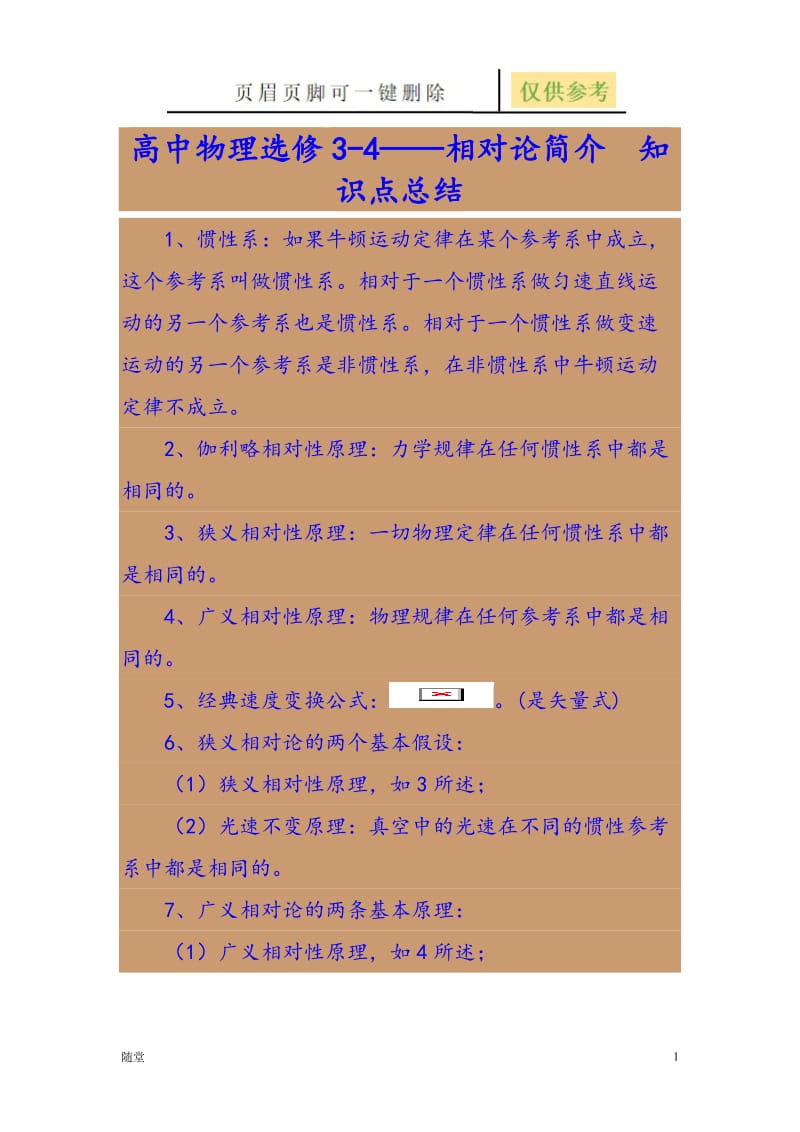 高中物理相对论知识点总结[沐风教育].doc_第1页