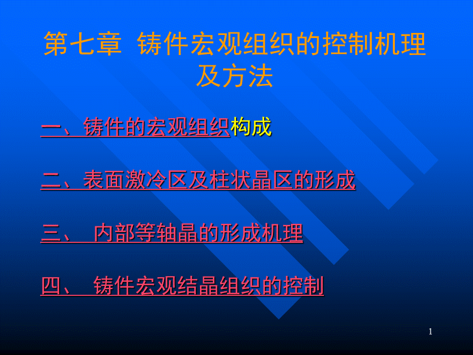 第七章铸件宏观组织.ppt_第1页