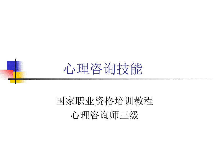 心理咨询技能三级(刘稚颖).ppt_第1页