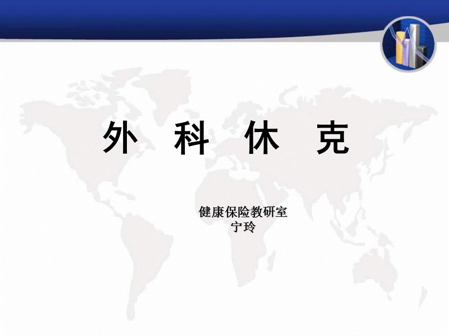 外科休克).ppt.ppt_第1页