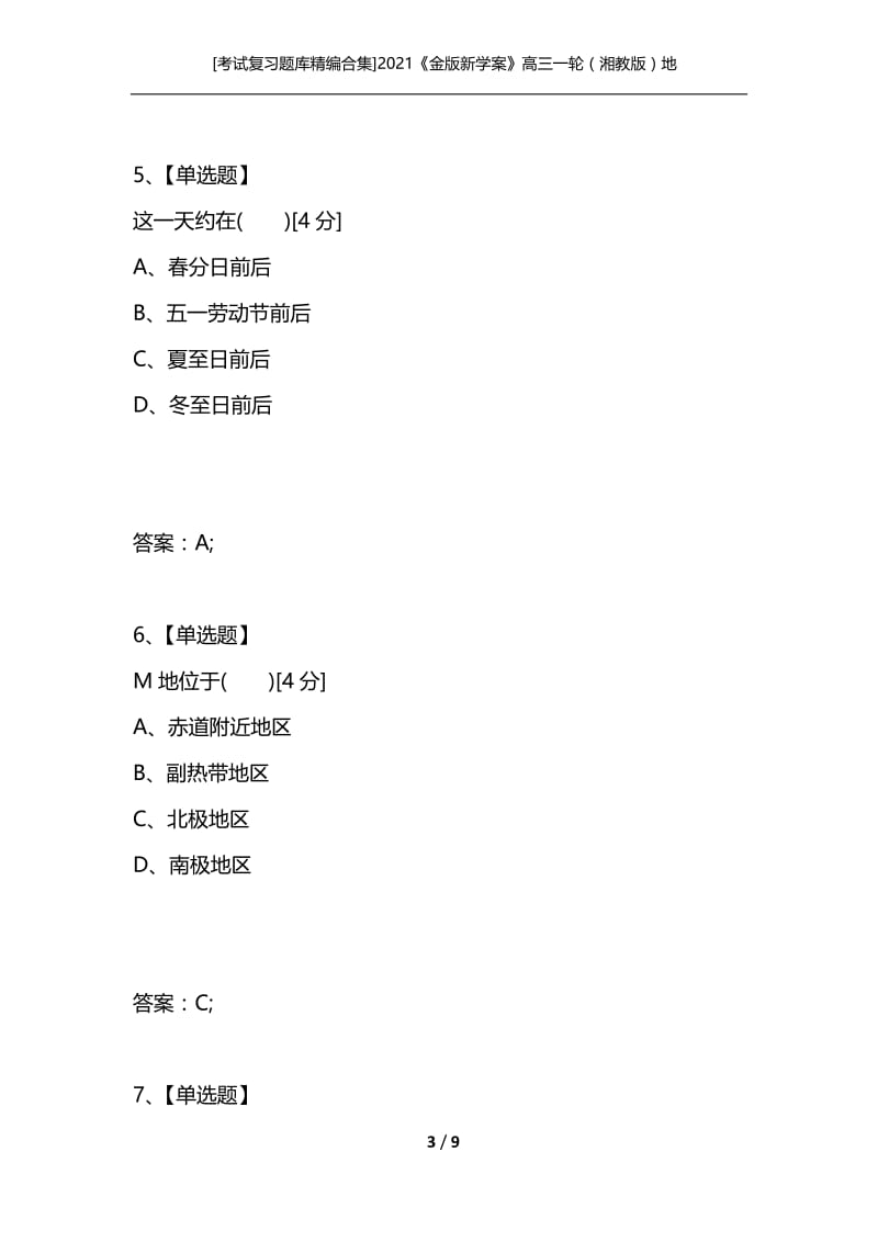 [考试复习题库精编合集]2021《金版新学案》高三一轮（湘教版）地理：必修1 第1章 第5讲.docx_第3页