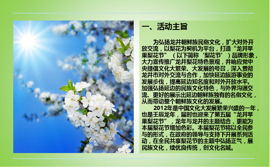 【最美梨花家庭】延边之国际苹果梨花节主题活动策划方案.ppt_第2页