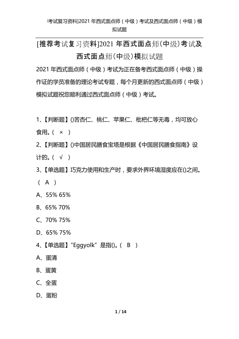 [推荐考试复习资料]2021年西式面点师（中级）考试及西式面点师（中级）模拟试题.docx_第1页