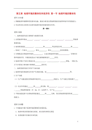 [精品学习复习资料]吉林省长春市高中地理 第五章 地理环境的整体性和差异性 第一节 地理环境的整体性导学案（无答案）新人教版必修1.doc