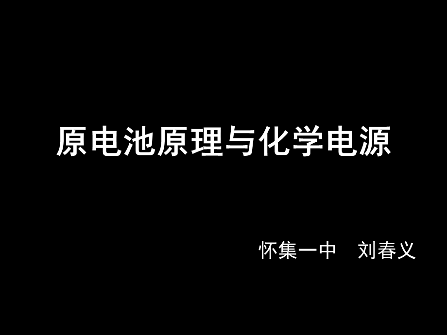 高二化学选修4 原电池原理（条件和方程式书写） ppt.ppt_第1页