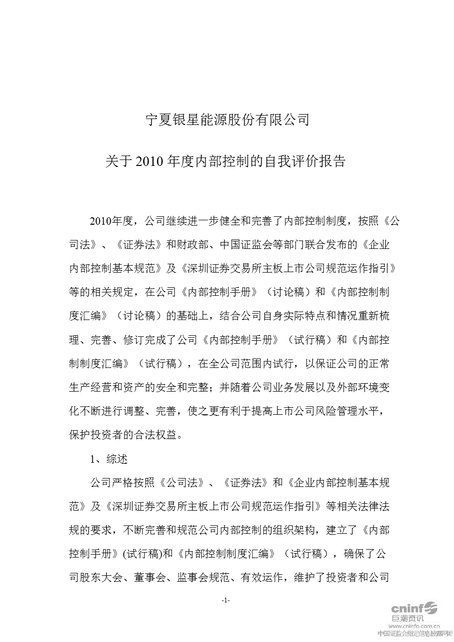 银星能源：关于内部控制的自我评价报告.ppt_第1页