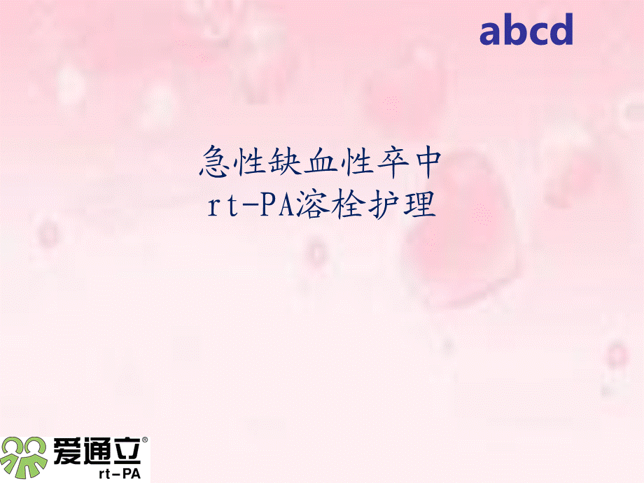 急性缺血性卒中rtPA溶栓护理.ppt_第1页