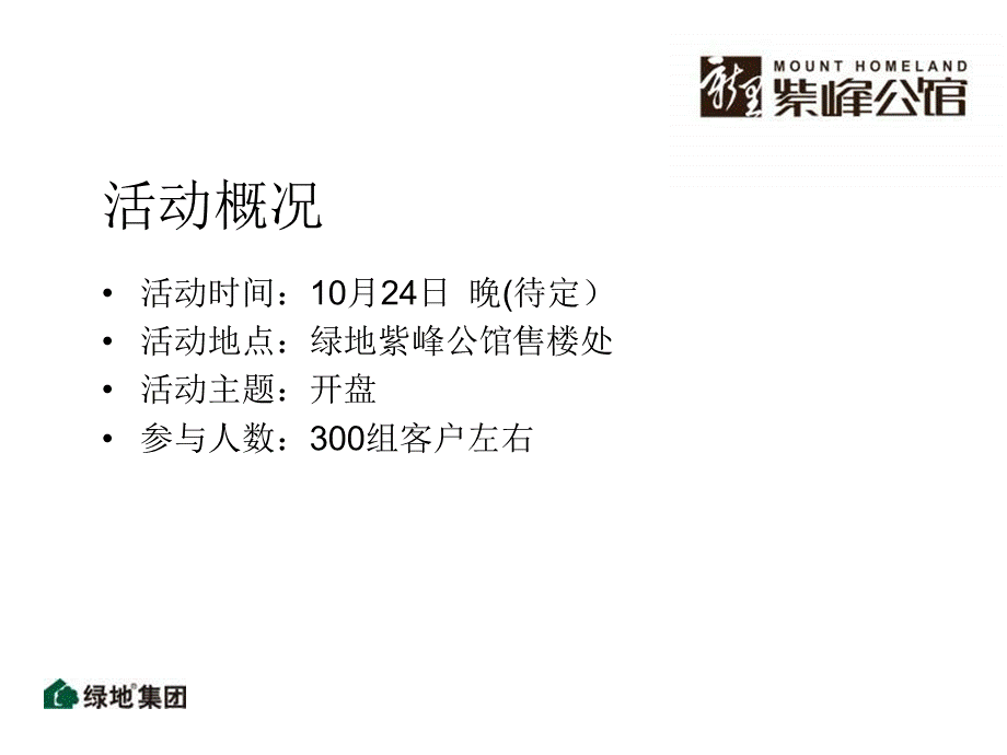 10月南京绿地紫峰公馆开盘（草案） .ppt_第2页