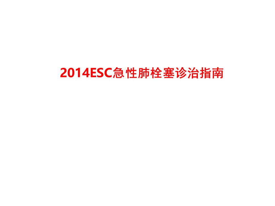 ESC急性肺栓塞诊治指南.ppt_第1页