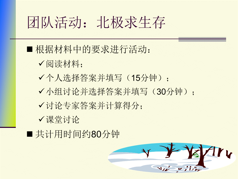 北极求生团队游戏.ppt_第1页