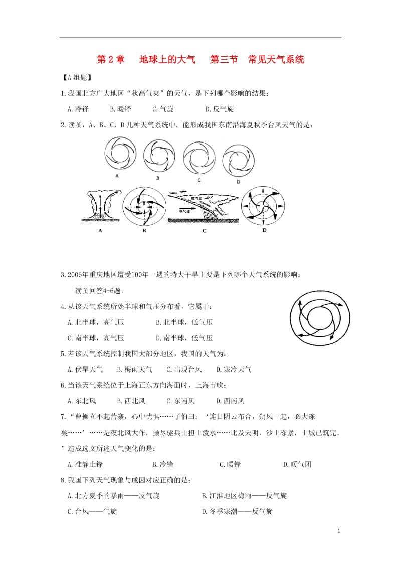 [精品学习复习资料]吉林省长春市高中地理 第二章 地球上的大气 第三节 常见天气系统练习（无答案）新人教版必修1.doc_第1页