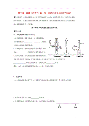 [精品学习复习资料]吉林省长春市高中地理 第二章 地球上的大气 第一节 冷热不均引起的大气运动（第1课时）大气的受热过程与热力环流导学案（无答案）新人教版必修1.doc