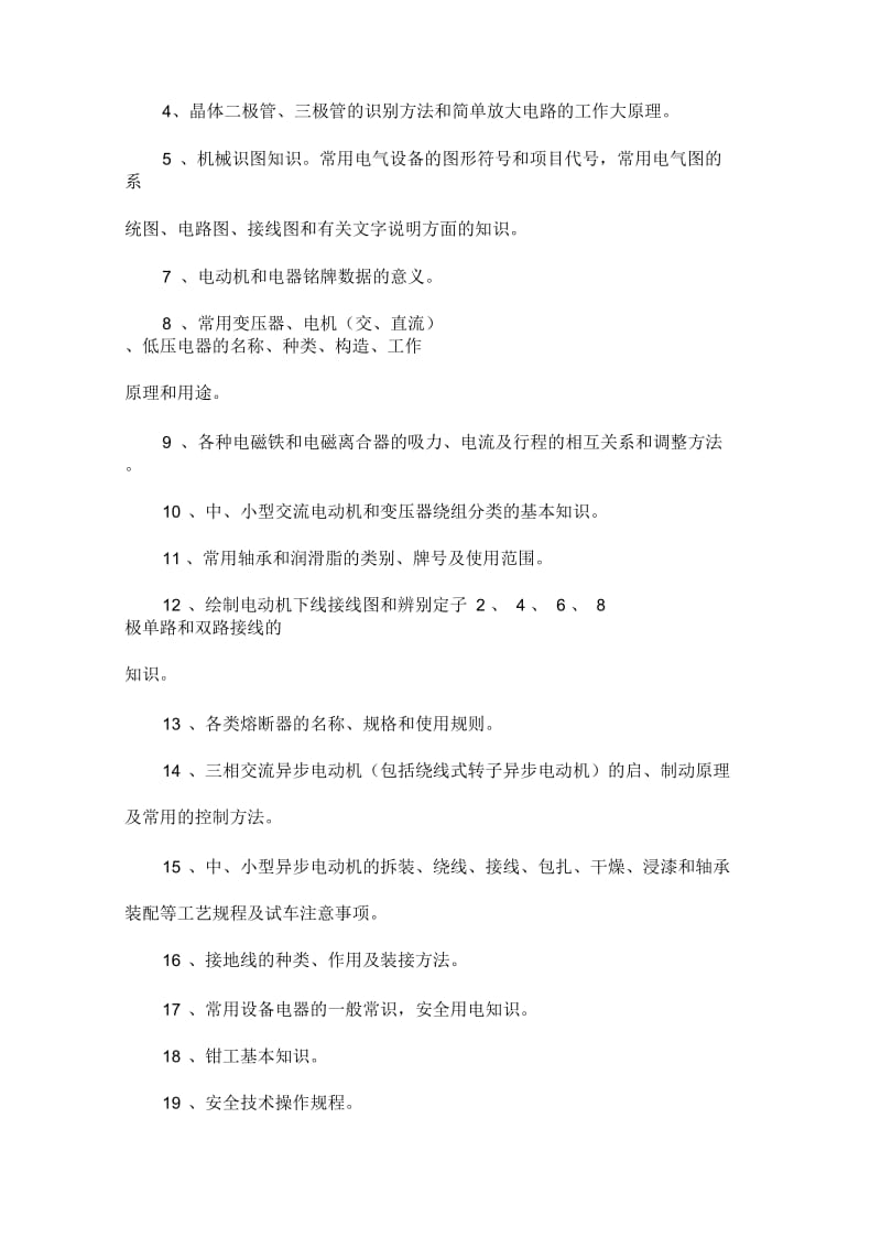 维修电工技术等级标准.docx_第2页