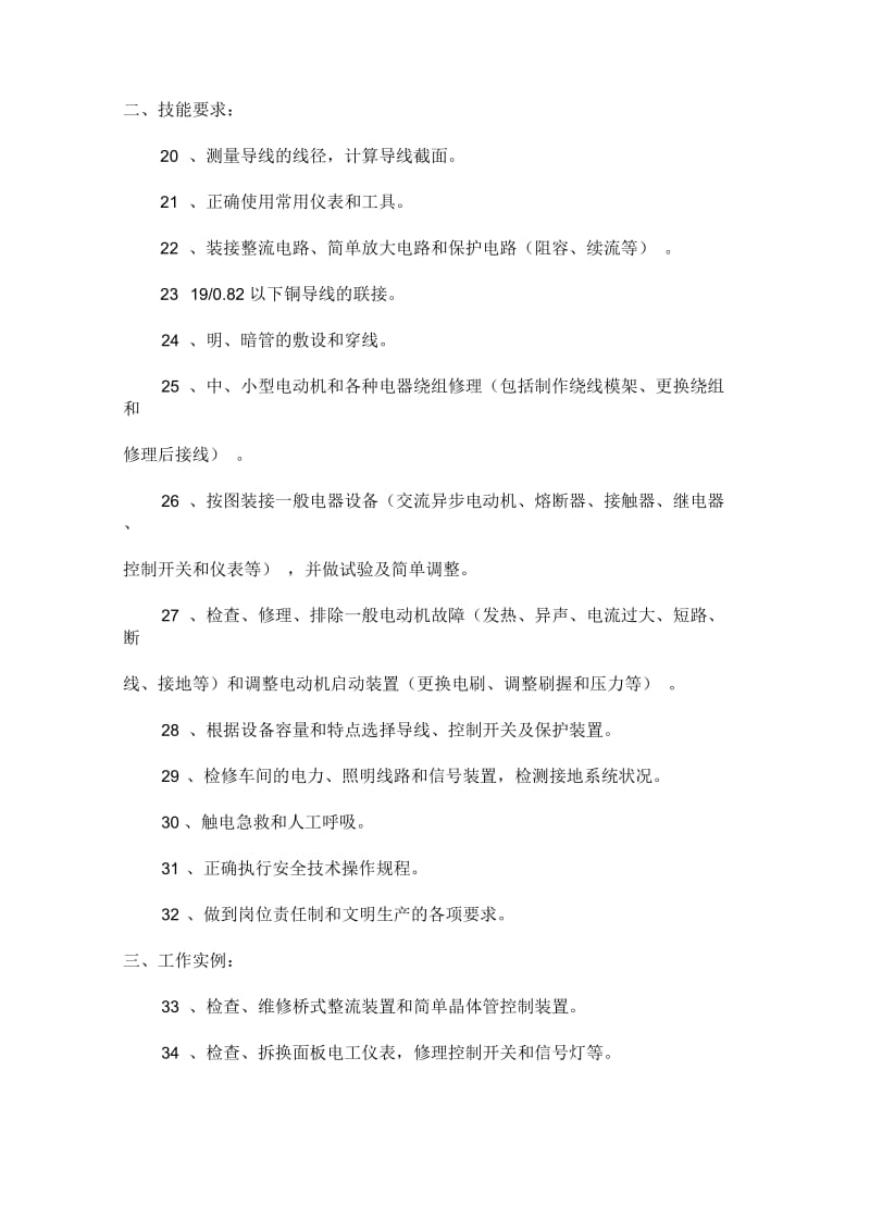 维修电工技术等级标准.docx_第3页