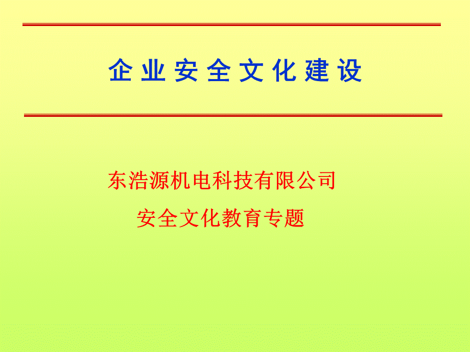 企业安全文化建设1.ppt_第1页