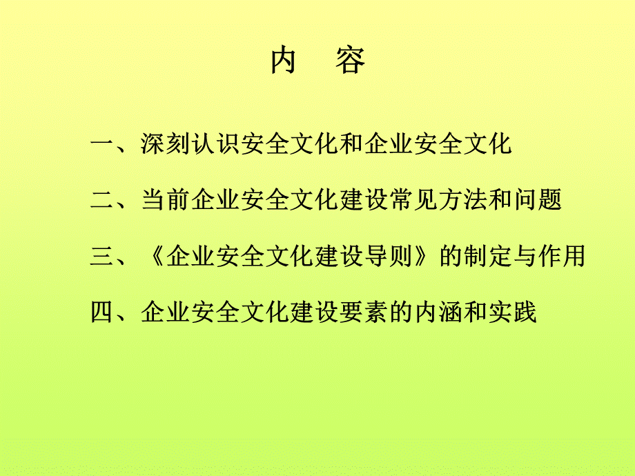 企业安全文化建设1.ppt_第2页