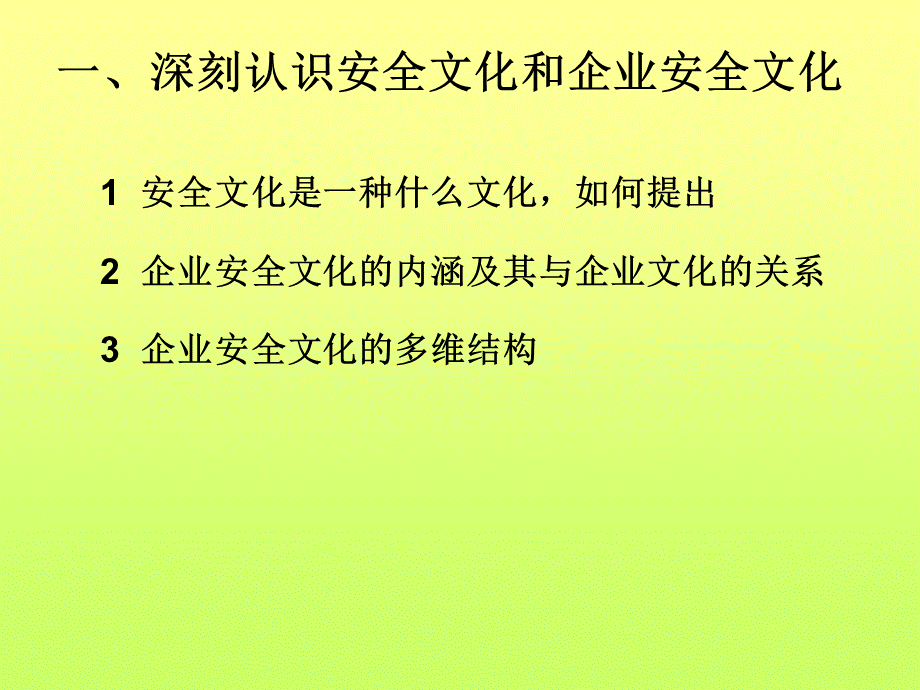 企业安全文化建设1.ppt_第3页