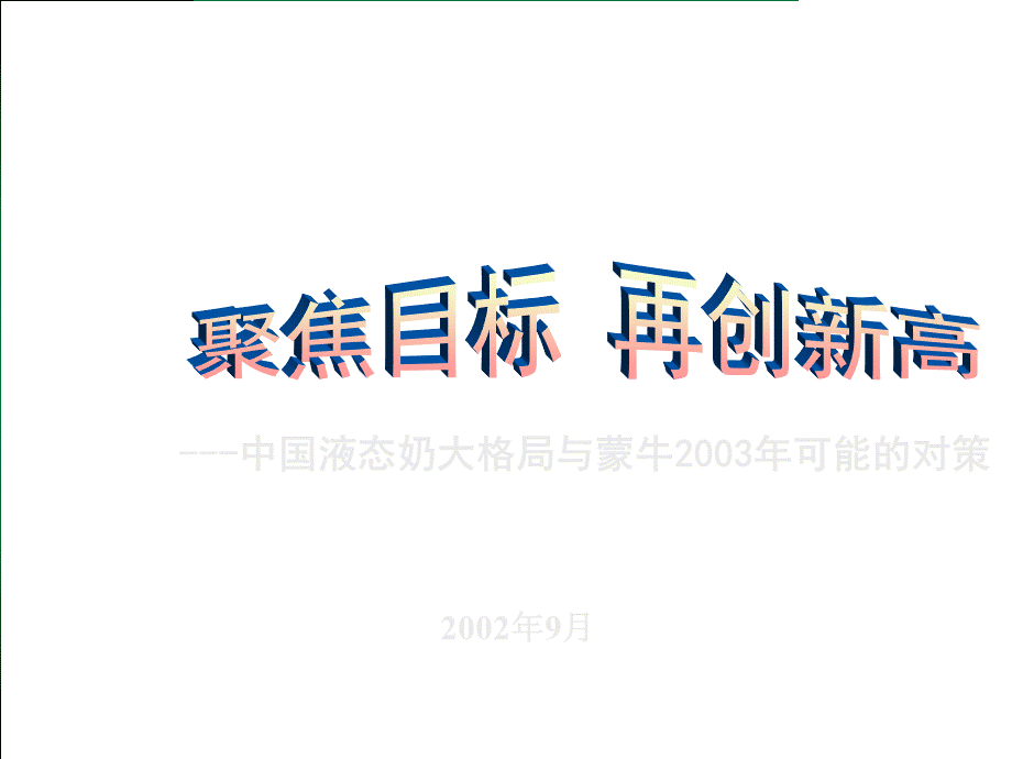 中国液态奶大格局与蒙牛2003年可能的对策.ppt_第1页