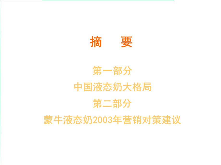 中国液态奶大格局与蒙牛2003年可能的对策.ppt_第2页