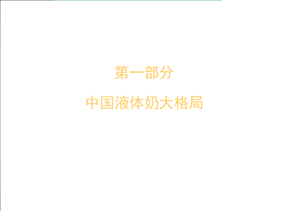 中国液态奶大格局与蒙牛2003年可能的对策.ppt_第3页