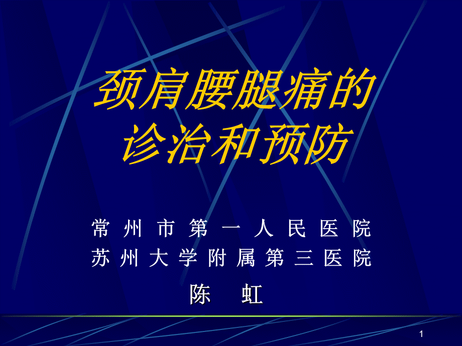 颈肩腰腿痛社区讲座(PPT90).ppt_第1页