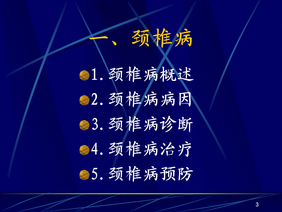 颈肩腰腿痛社区讲座(PPT90).ppt_第3页