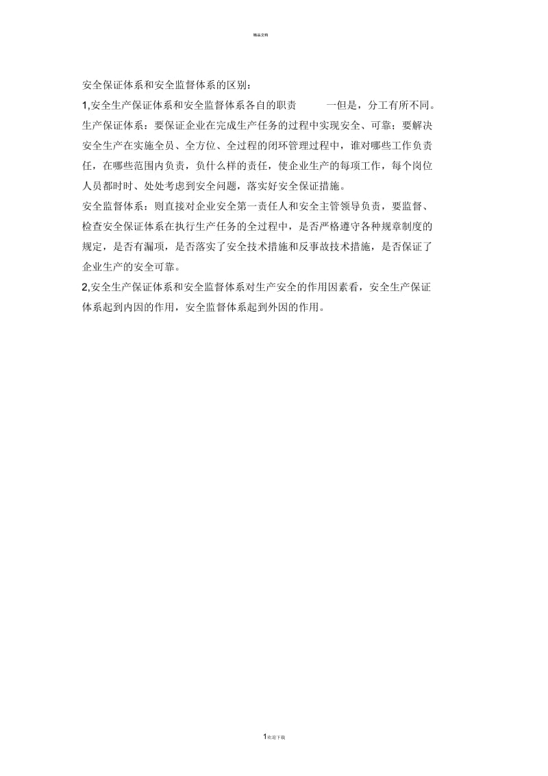 安全保障体系和安全监督体系的区别.docx_第1页