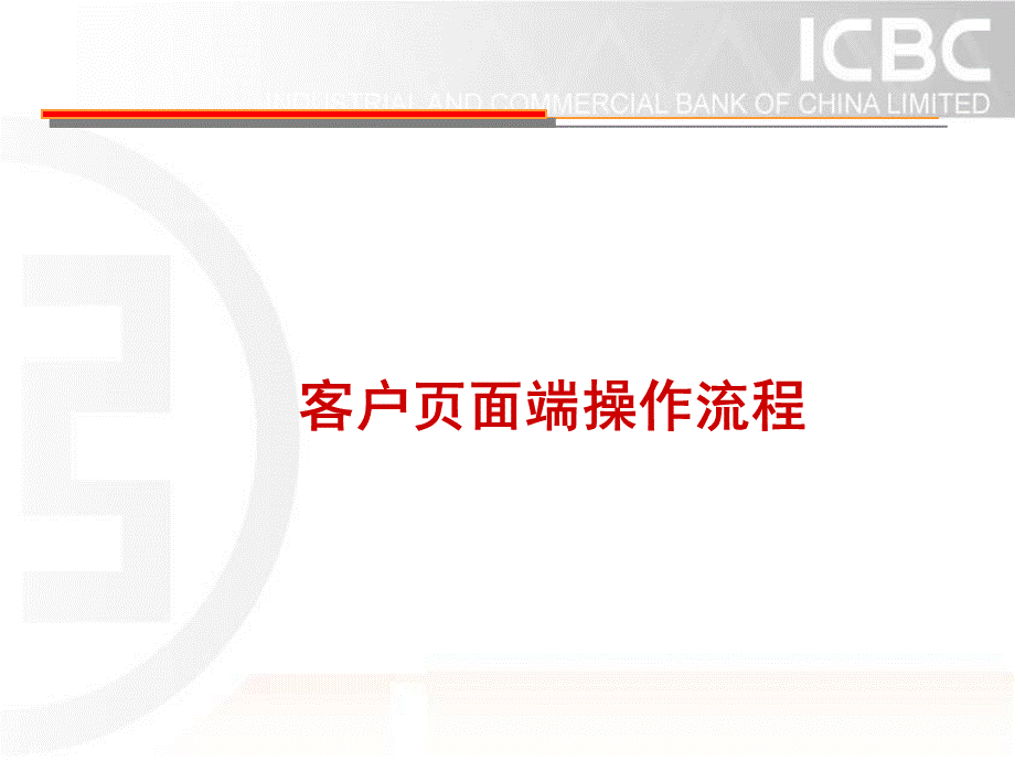 工行网银电子票据客户端操作流程.ppt_第1页