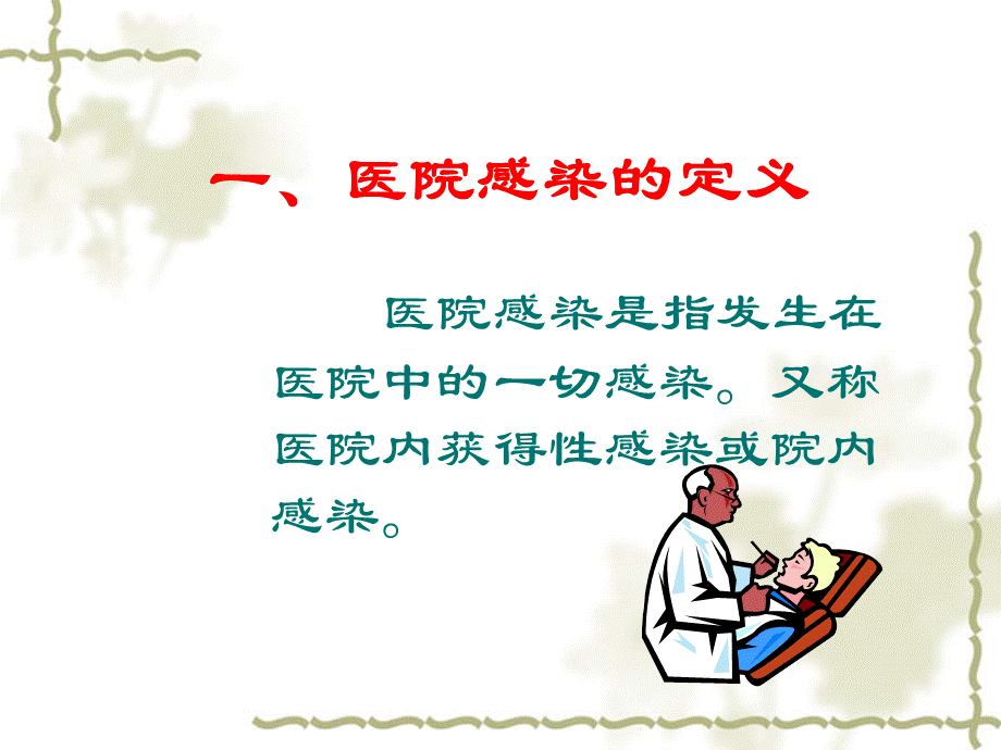 医院感染的控制(岗前培训课).ppt_第2页