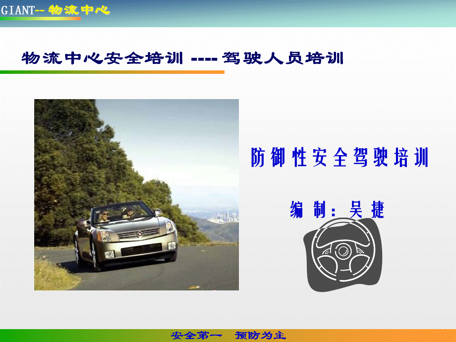 防御性安全驾驶培训PPT.ppt_第2页