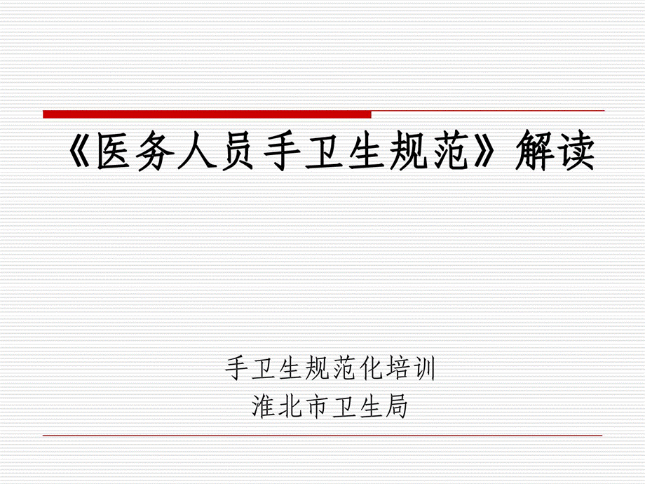 [最新]医务人员手卫生标准解读.ppt_第1页