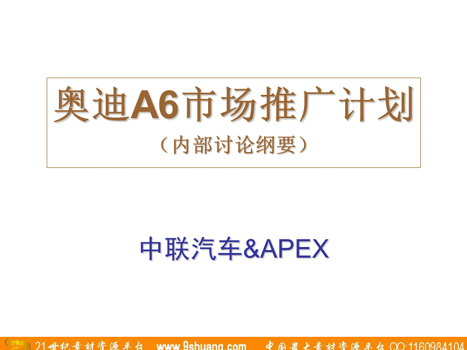 阿佩克思APEX奥迪A6市场推广计划（内部讨论纲要） .ppt_第1页